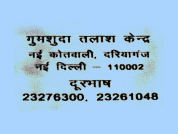 गुमशुदा तलाश केंद्र