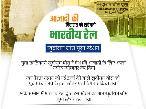 खुदीराम बोस पूसा रेलवे स्टेशन