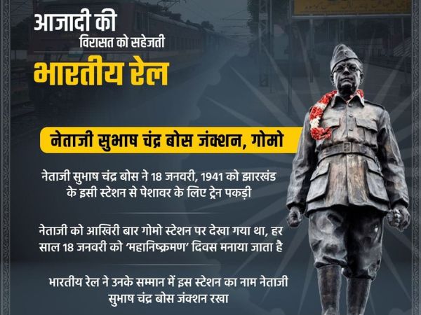 नेताजी सुभाष चंद्र बोस गोमोह जंक्शन