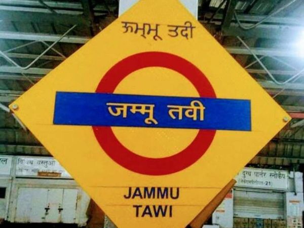 जम्मू तवी रेलवे स्टेशन