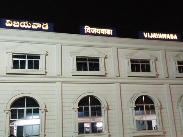 विजयवाड़ा रेलवे स्टेशन