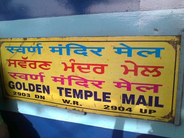 फ्रंटियर मेल से गोल्डन टेम्पल मेल तक का सफर